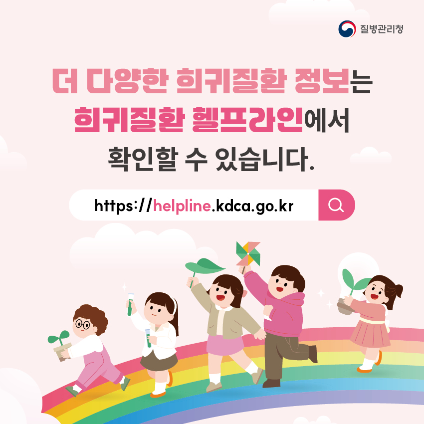 더 다양한 희귀질환 정보는 희귀질환 헬프라인(https://helpline.kdca.go.kr)에서 확인할 수 있습니다.